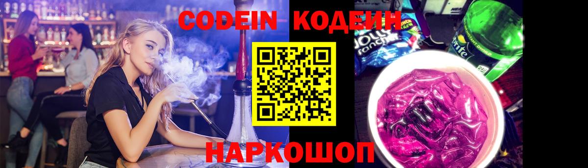 Кодеин Purple Drank  Вход с VPN  Домодедово  Кодеин напиток Lean (лин) 